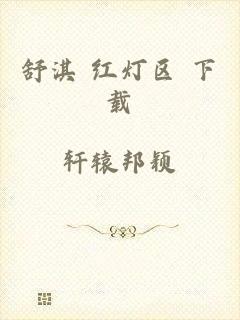 舒淇 红灯区 下载